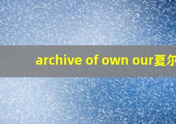 archive of own our夏尔